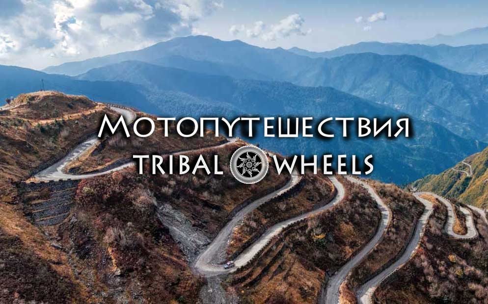 Мотопутешествия Tribal Wheels